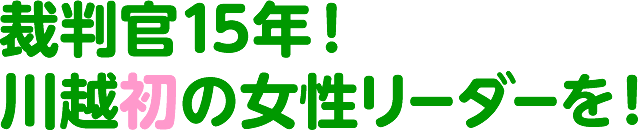 裁判官15年！川越初の女性リーダーを！