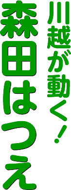 まっすぐ川越！森田はつえ