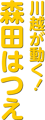 まっすぐ川越！森田はつえ